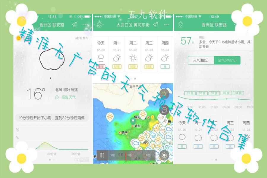 精准无广告的天气预报软件合集 精准无广告的天气预报软件合集