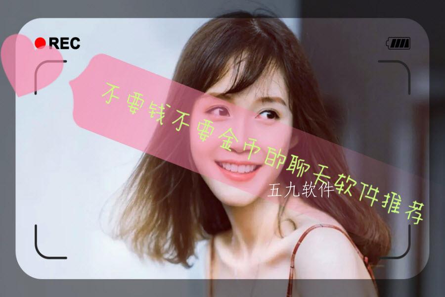 不要钱不要金币的聊天软件推荐 不要钱不要金币的聊天软件推荐