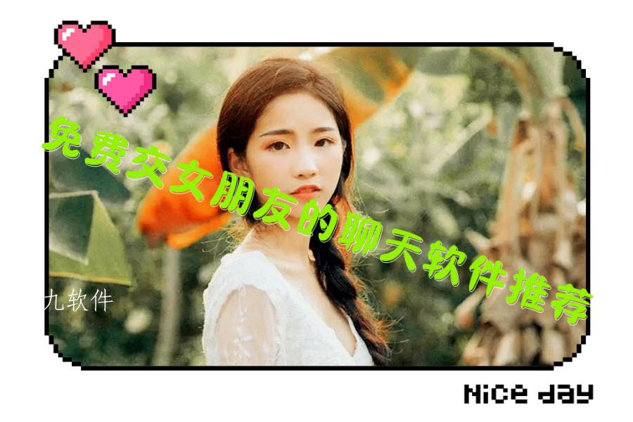 免费交女朋友的聊天软件推荐