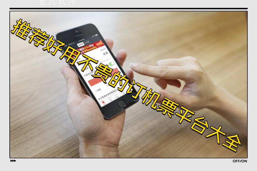 推荐好用不贵的订机票平台大全