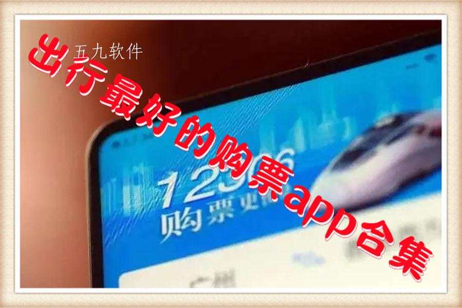 出行最好的购票app合集