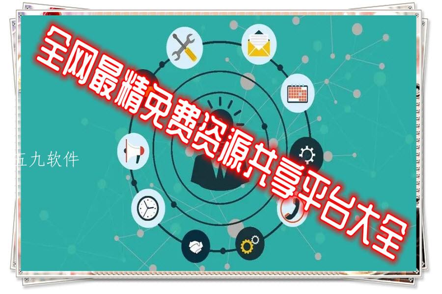全网最精免费资源共享平台大全