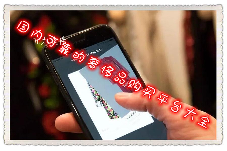 国内可靠的奢侈品购买平台大全 国内可靠的奢侈品购买平台大全