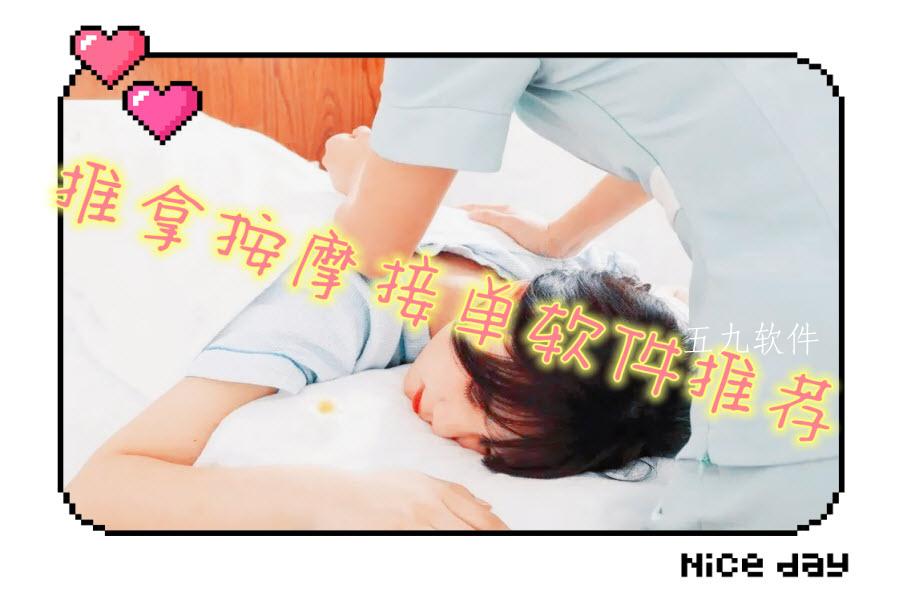 推拿按摩接单软件推荐