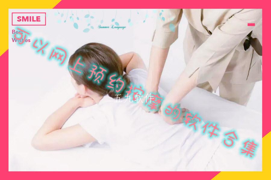 可以网上预约按摩的软件合集