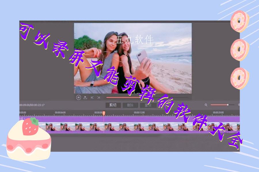 可以录屏又能剪辑的软件大全 可以录屏又能剪辑的软件大全