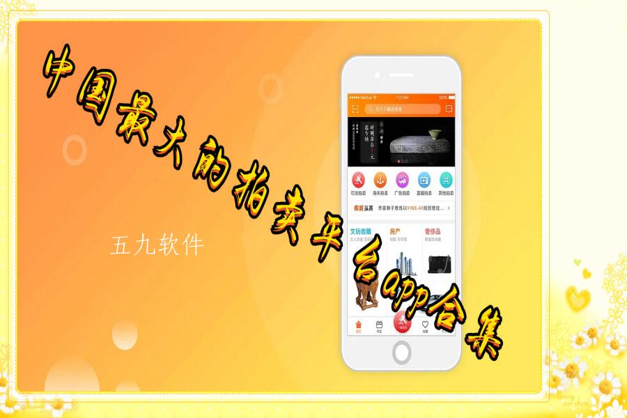 中国最大的拍卖平台app合集