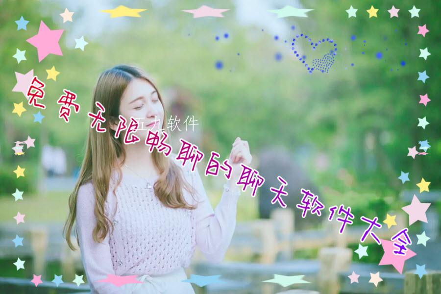 免费无限畅聊的聊天软件大全