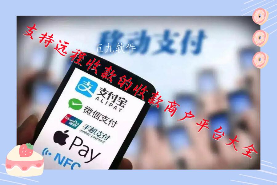 支持远程收款的收款商户平台大全