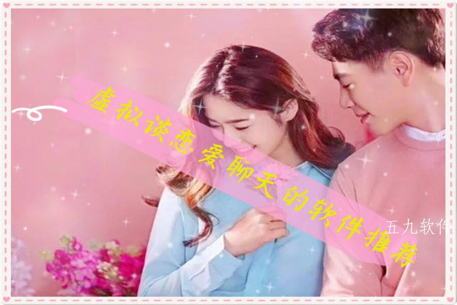 虚拟谈恋爱聊天的软件推荐