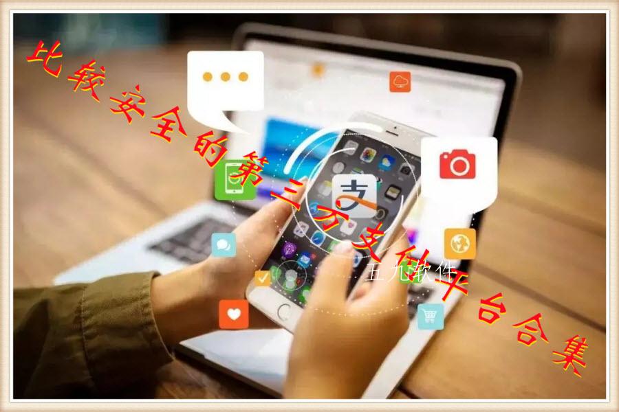 比较安全的第三方支付平台合集