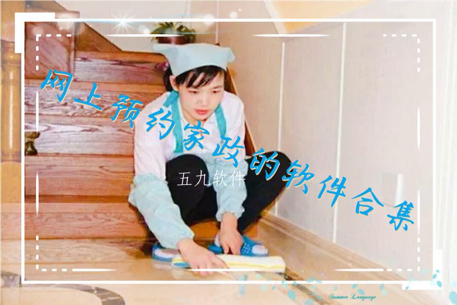网上预约家政的软件合集