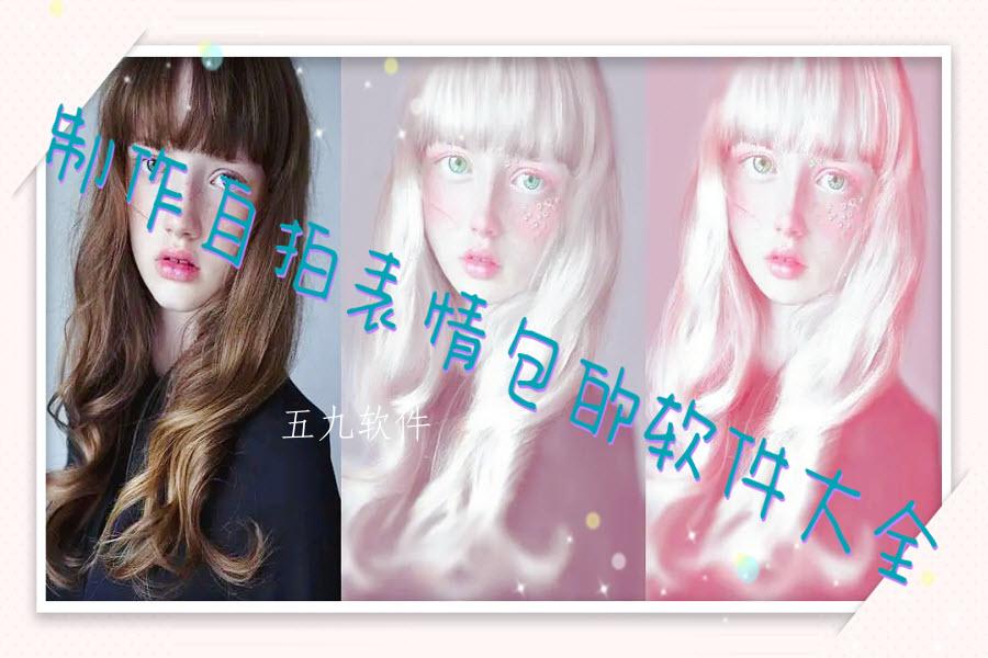 制作自拍表情包的软件大全