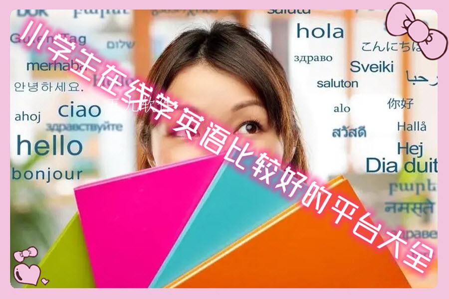 小学生在线学英语比较好的平台大全