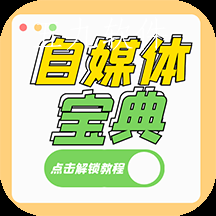 自媒体宝典app 自媒体宝典app
