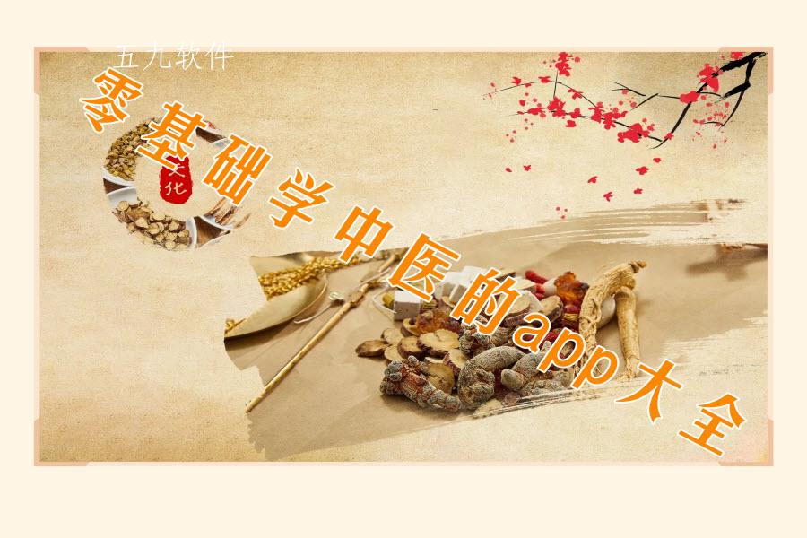 零基础学中医的app大全