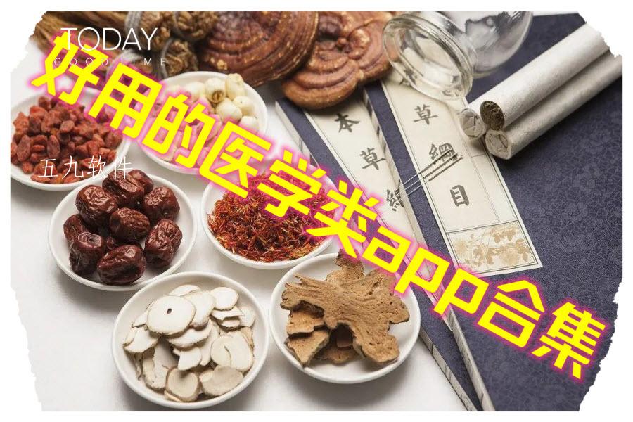 好用的医学类app合集