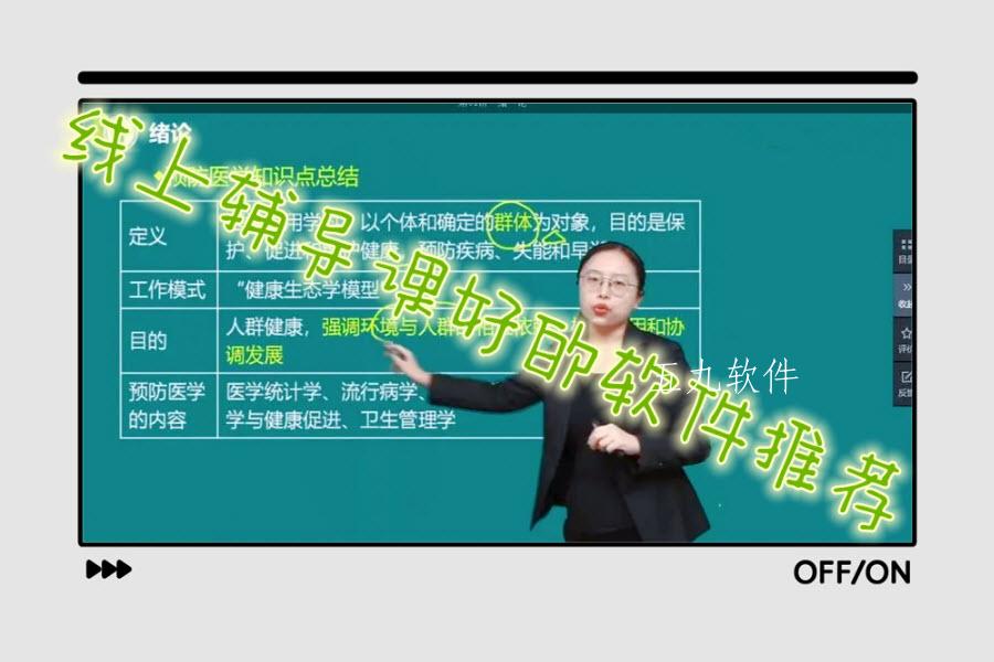 线上辅导课好的软件推荐