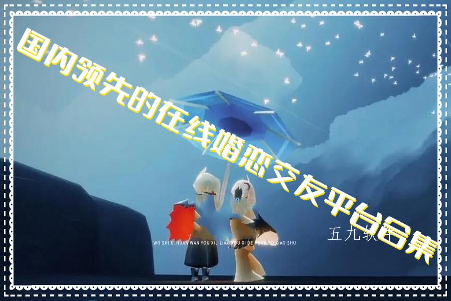 国内领先的在线婚恋交友平台合集