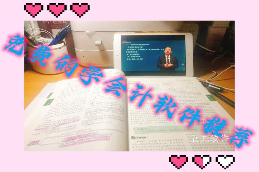免费的学会计软件推荐