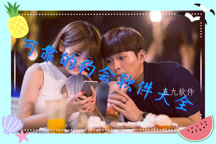 可靠的约会软件大全