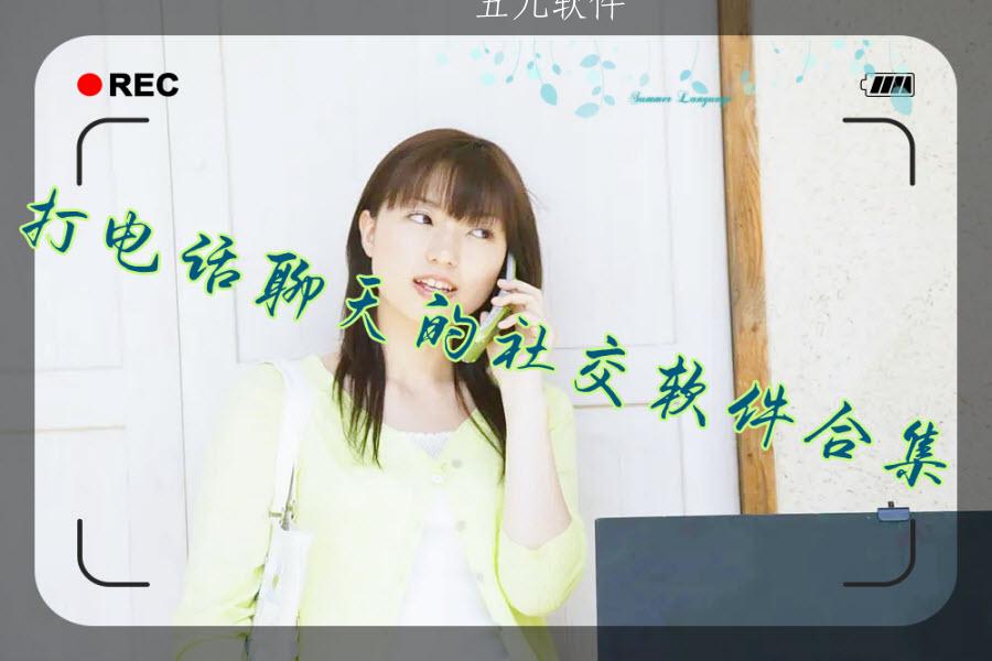 打电话聊天的社交软件合集