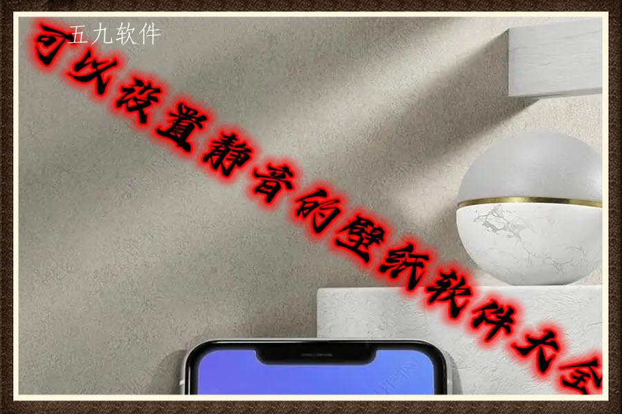 可以设置静音的壁纸软件大全
