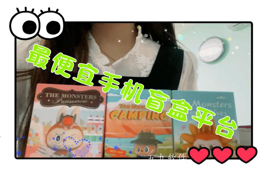 最便宜手机盲盒平台合集