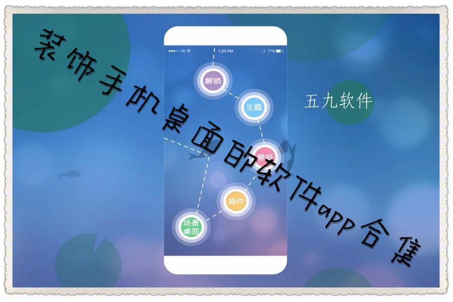 装饰手机桌面的软件app合集