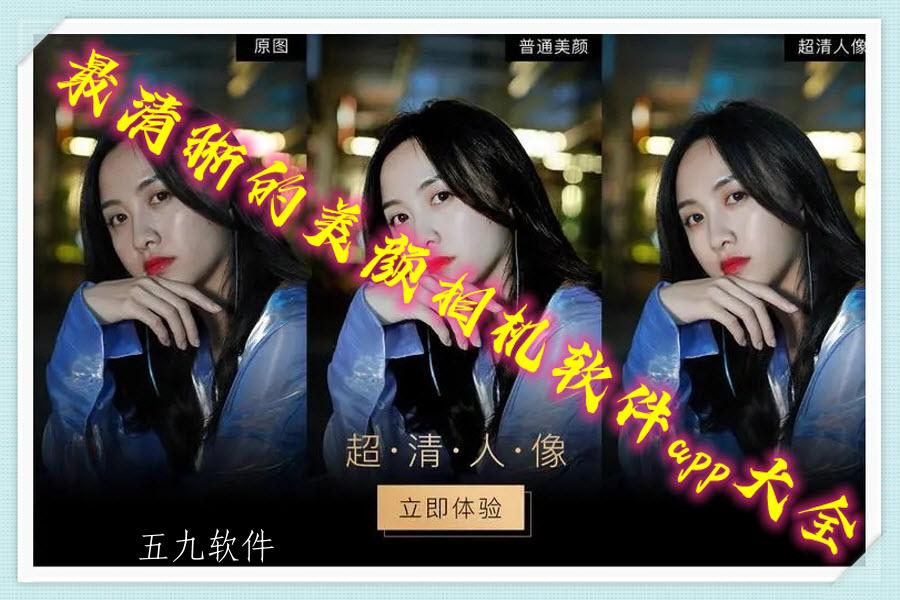 最清晰的美颜相机软件app大全