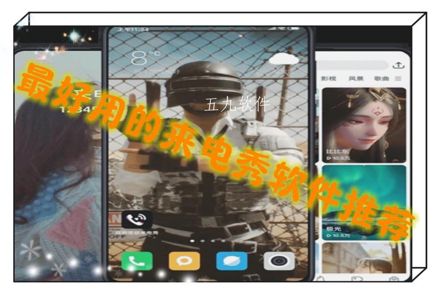 最好用的来电秀软件推荐