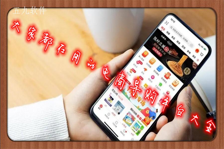 大家都在用的电商导购平台大全