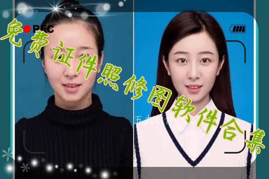 免费证件照修图软件合集
