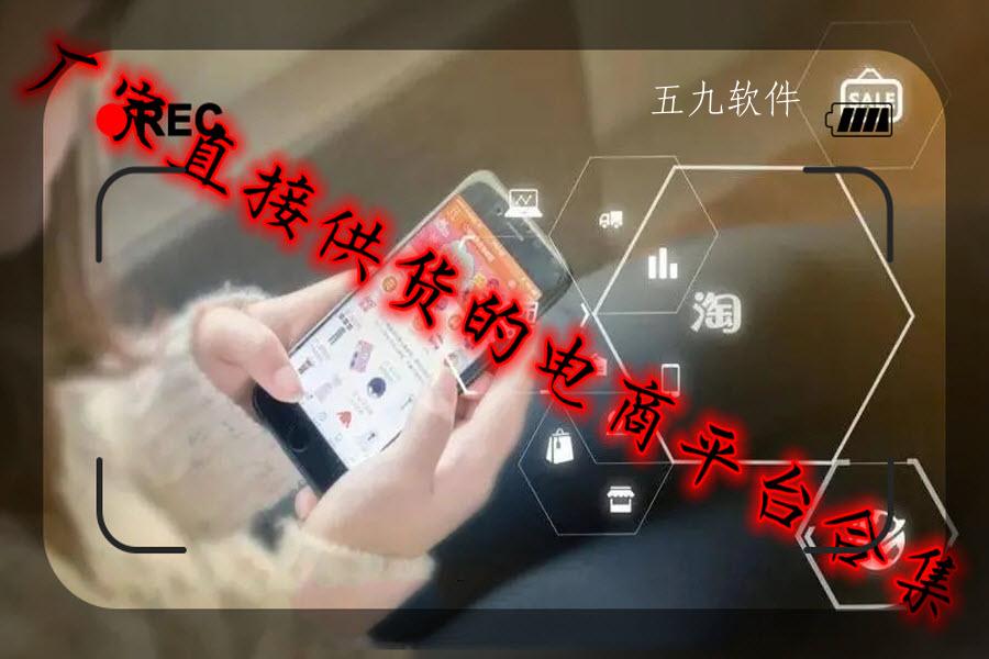 厂家直接供货的电商平台合集