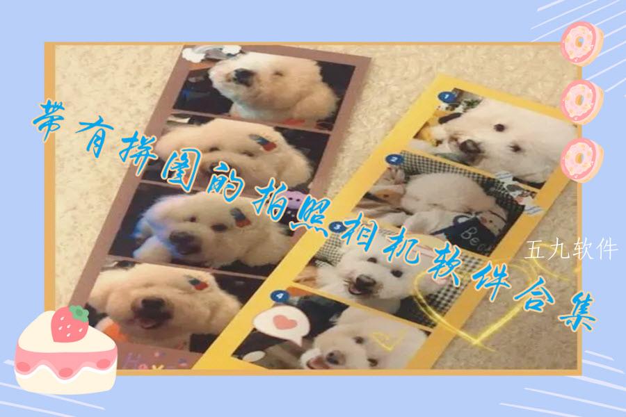 带有拼图的拍照相机软件合集