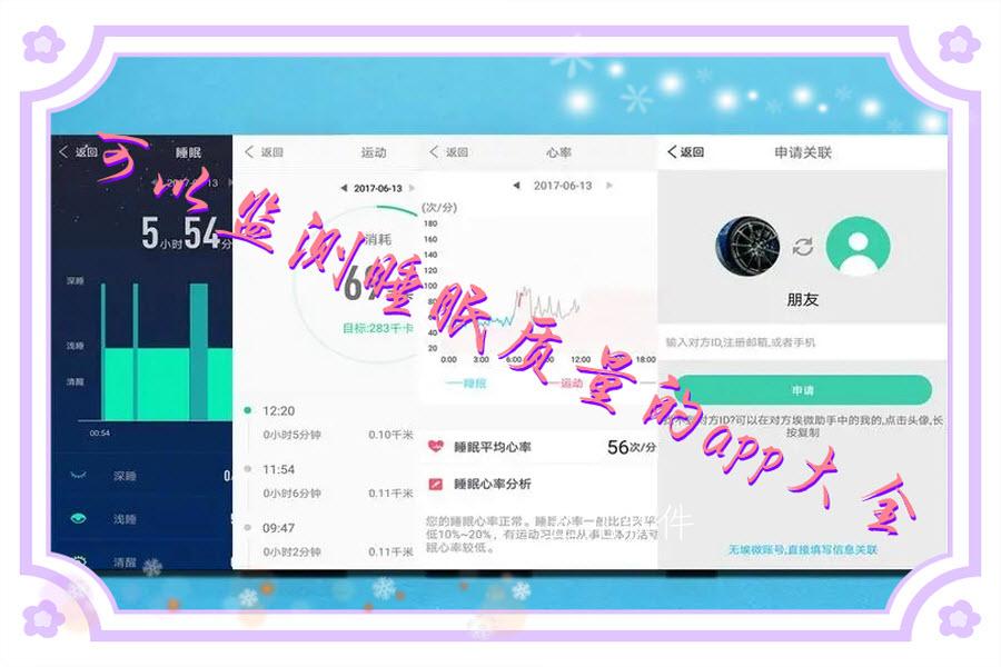 可以监测睡眠质量的app大全