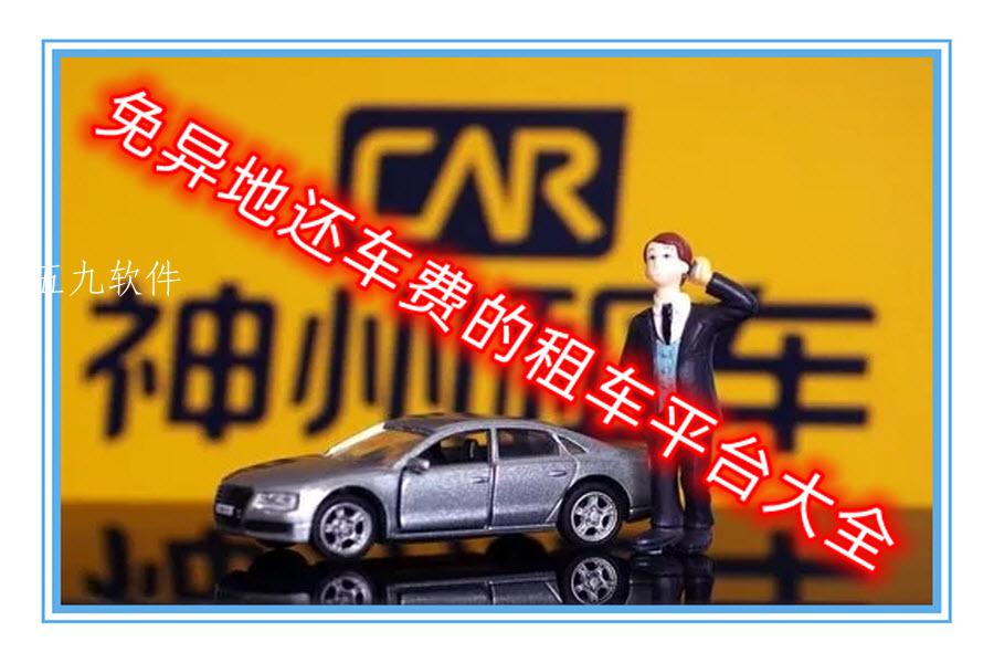 免异地还车费的租车平台大全