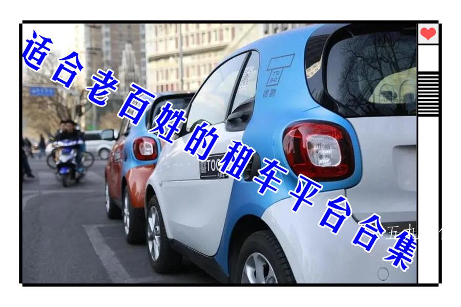 适合老百姓的租车平台合集