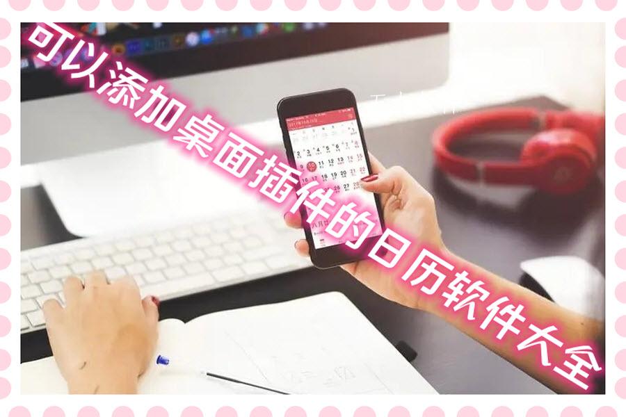 可以添加桌面插件的日历软件大全 可以添加桌面插件的日历软件大全