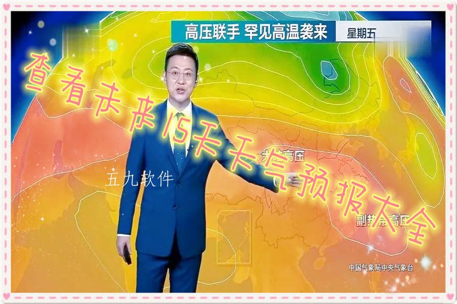 查看未来15天天气预报大全 查看未来15天天气预报大全