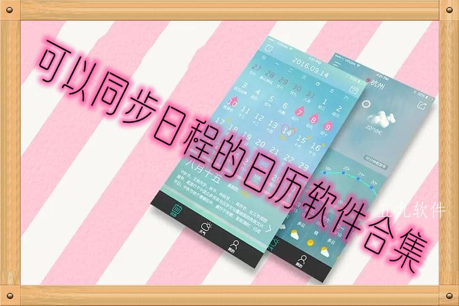 可以同步日程的日历软件合集