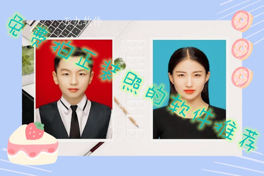 免费拍正装照的软件推荐