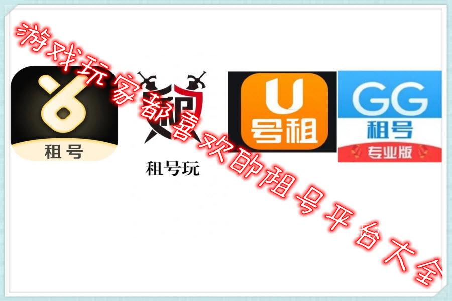 游戏玩家都喜欢的租号平台大全