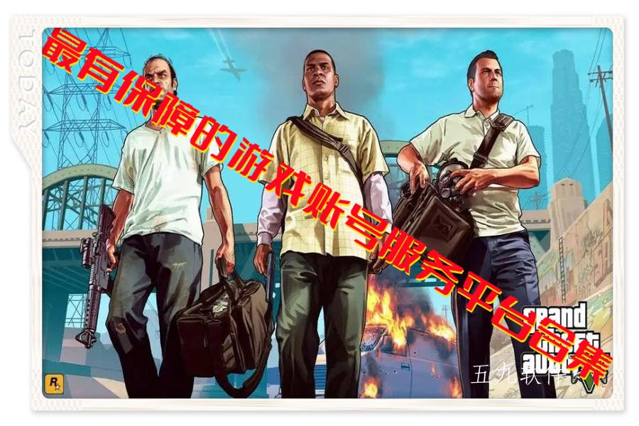 最有保障的游戏账号服务平台合集