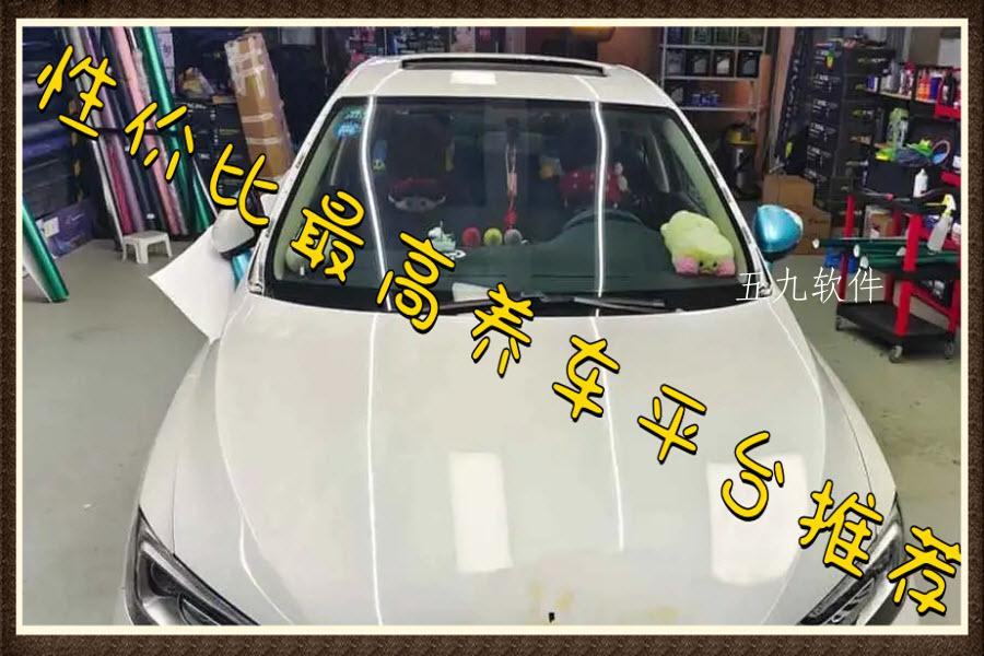 性价比最高养车平台推荐