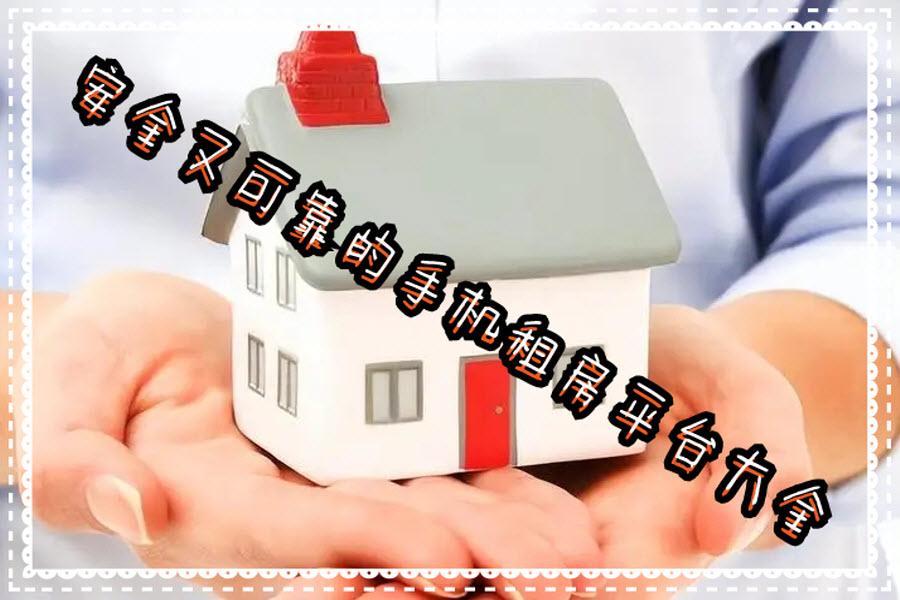 安全又可靠的手机租房平台大全