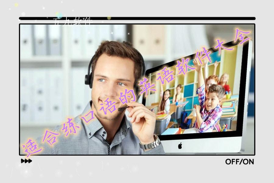 适合练口语的英语软件大全