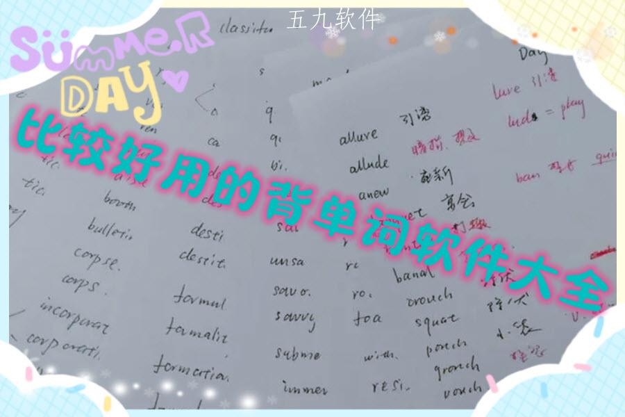 比较好用的背单词软件大全