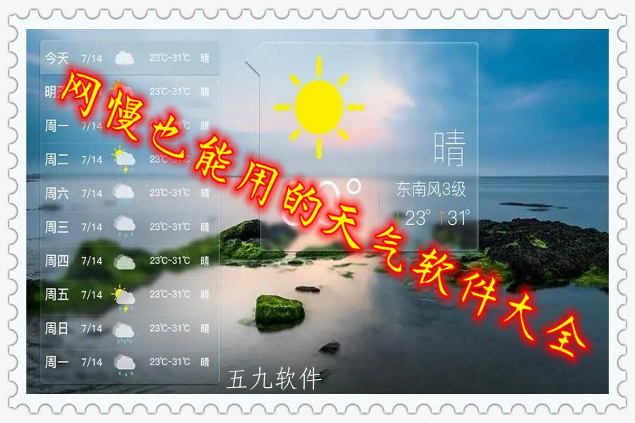 网慢也能用的天气软件大全 网慢也能用的天气软件大全