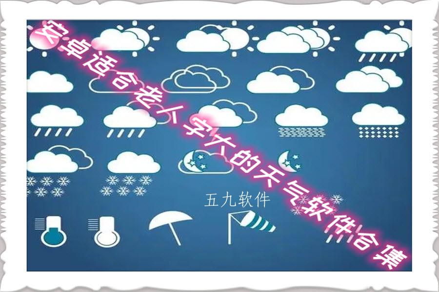 安卓适合老人字大的天气软件合集 安卓适合老人字大的天气软件合集